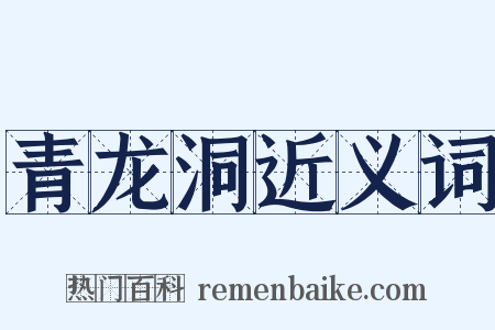 青龙洞近义词是什么意思的图片